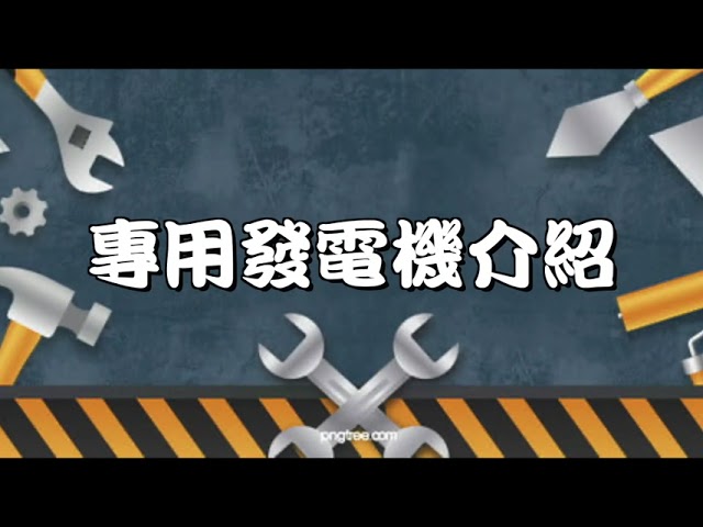 鋐誠發電機 公司商品介紹